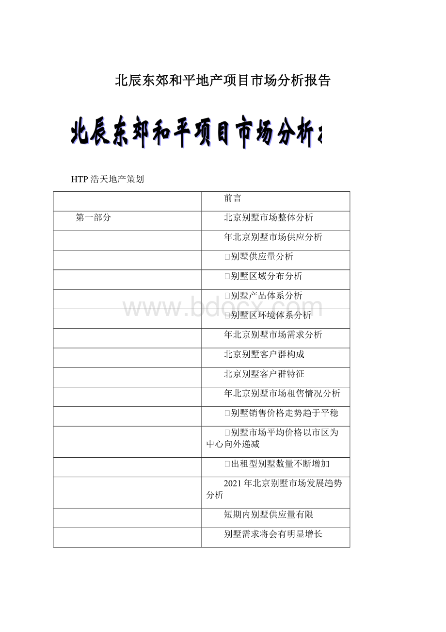 北辰东郊和平地产项目市场分析报告Word文件下载.docx_第1页