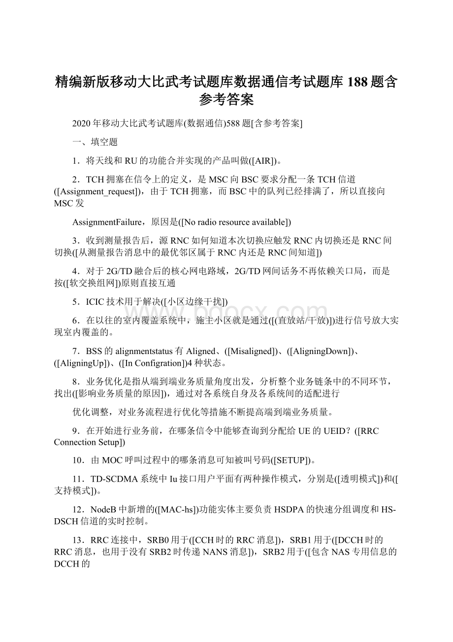 精编新版移动大比武考试题库数据通信考试题库188题含参考答案.docx_第1页