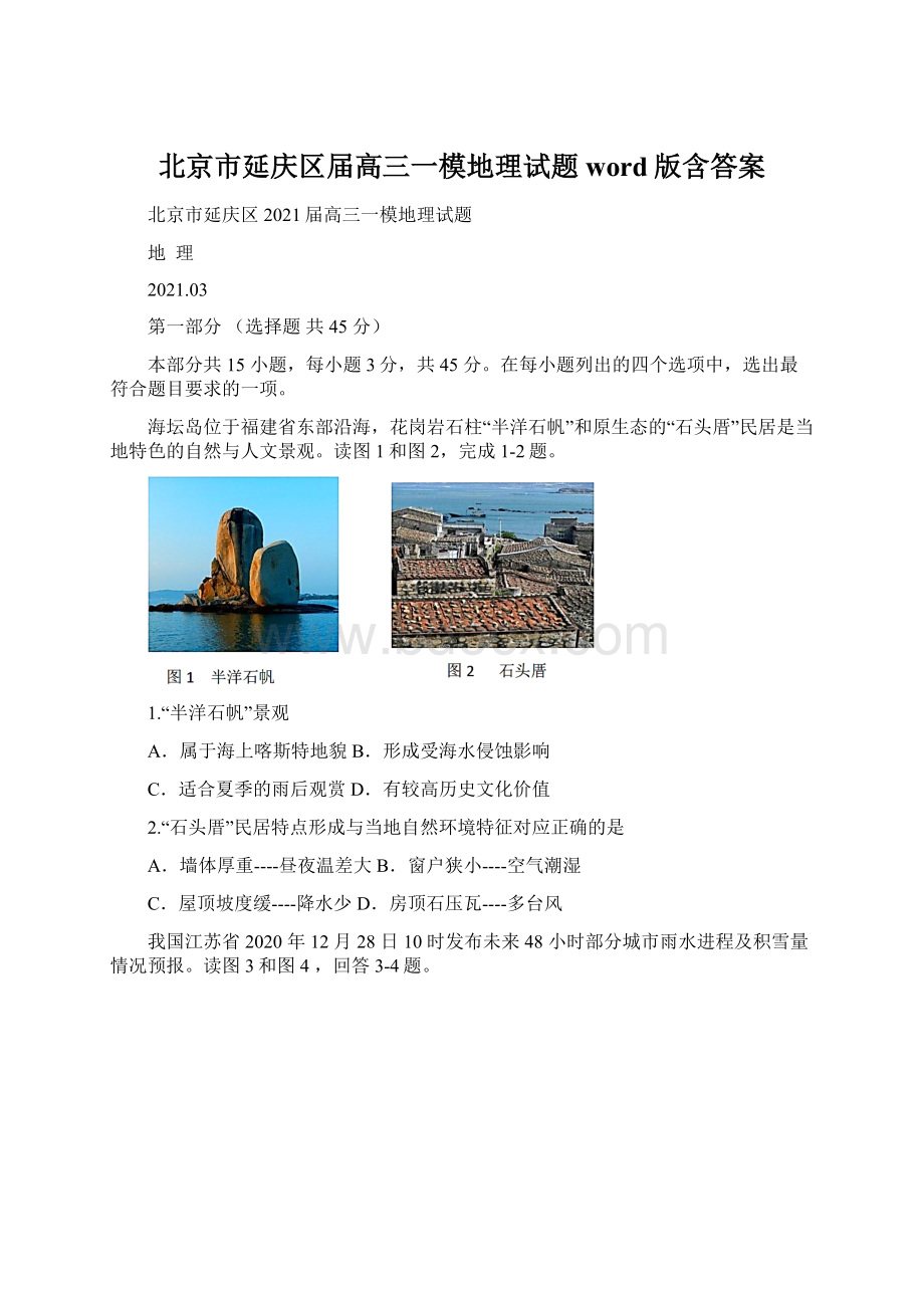 北京市延庆区届高三一模地理试题word版含答案Word下载.docx