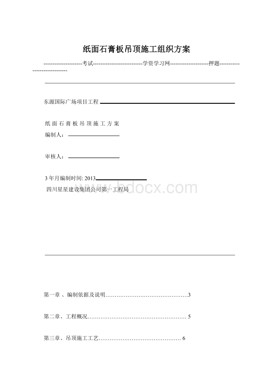 纸面石膏板吊顶施工组织方案Word文档下载推荐.docx_第1页