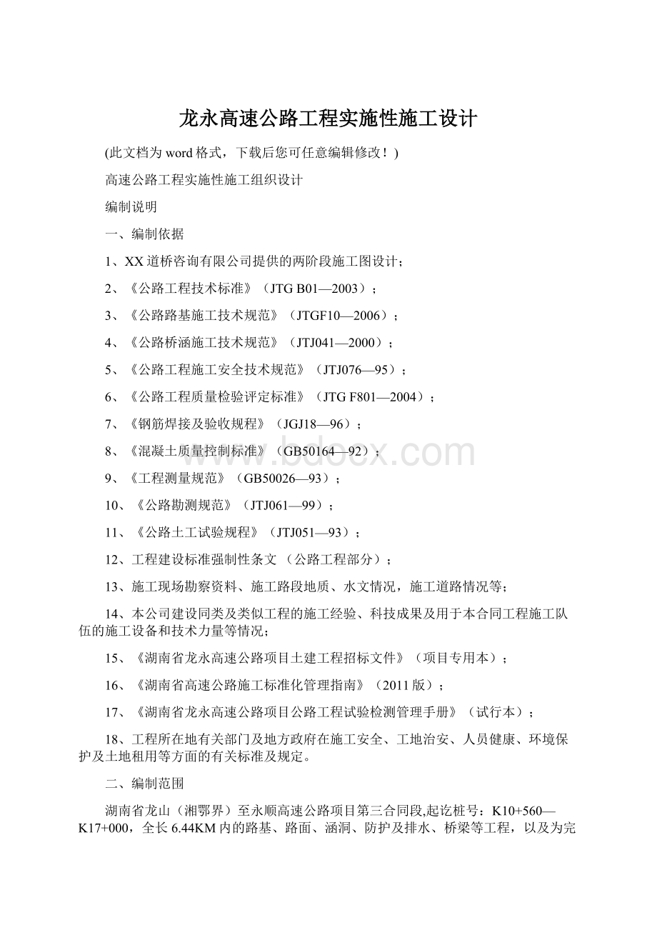 龙永高速公路工程实施性施工设计.docx