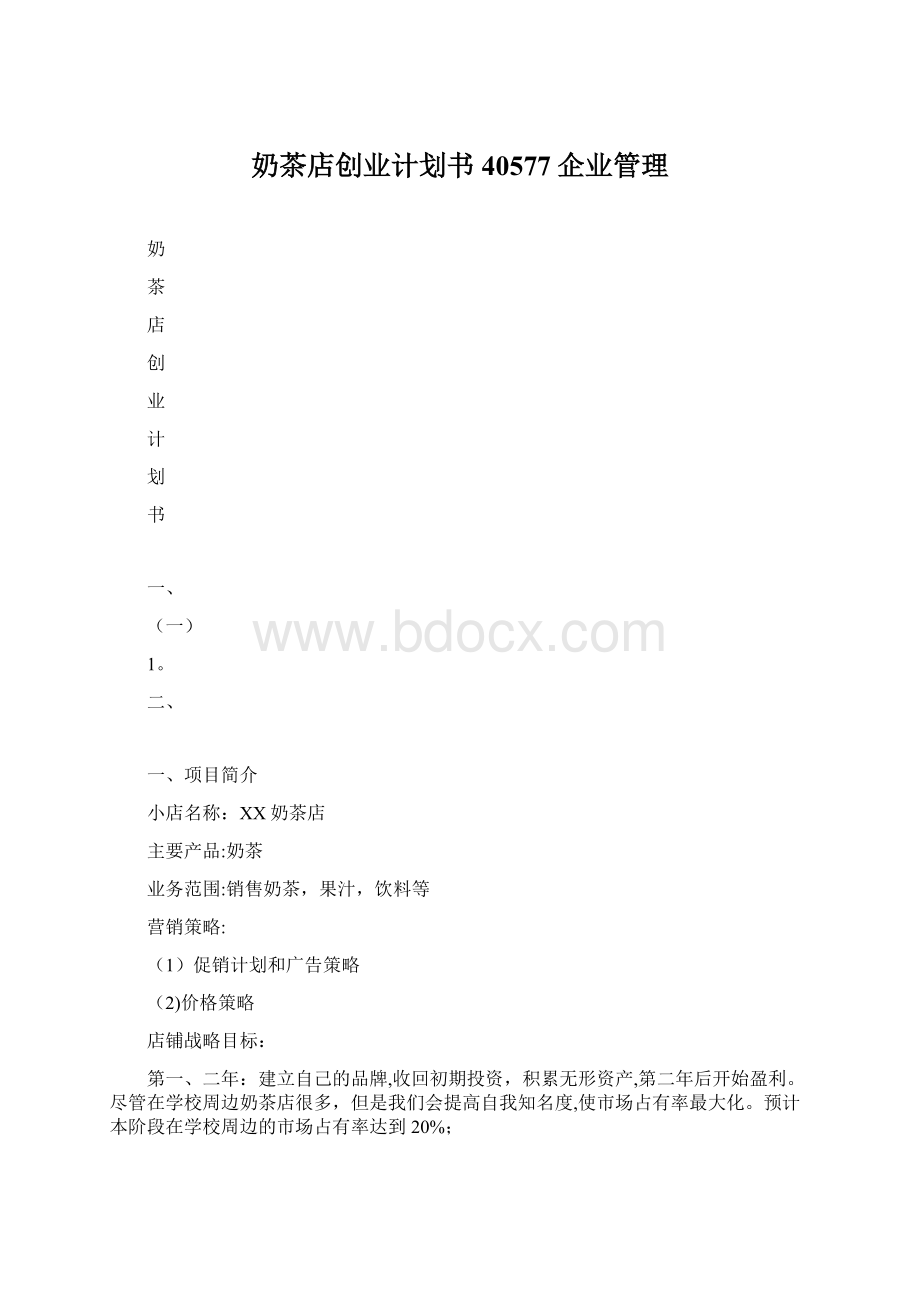 奶茶店创业计划书40577企业管理.docx_第1页