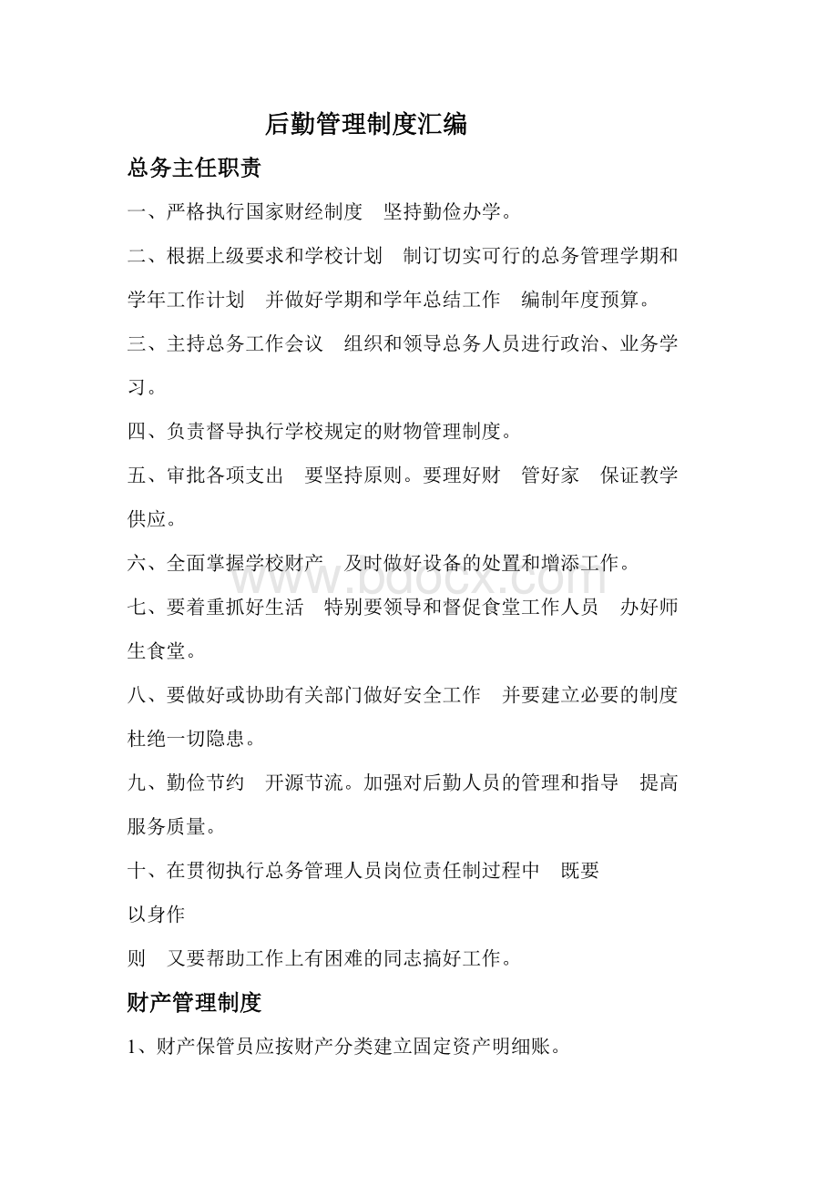 后勤管理制度汇编Word文件下载.doc_第1页