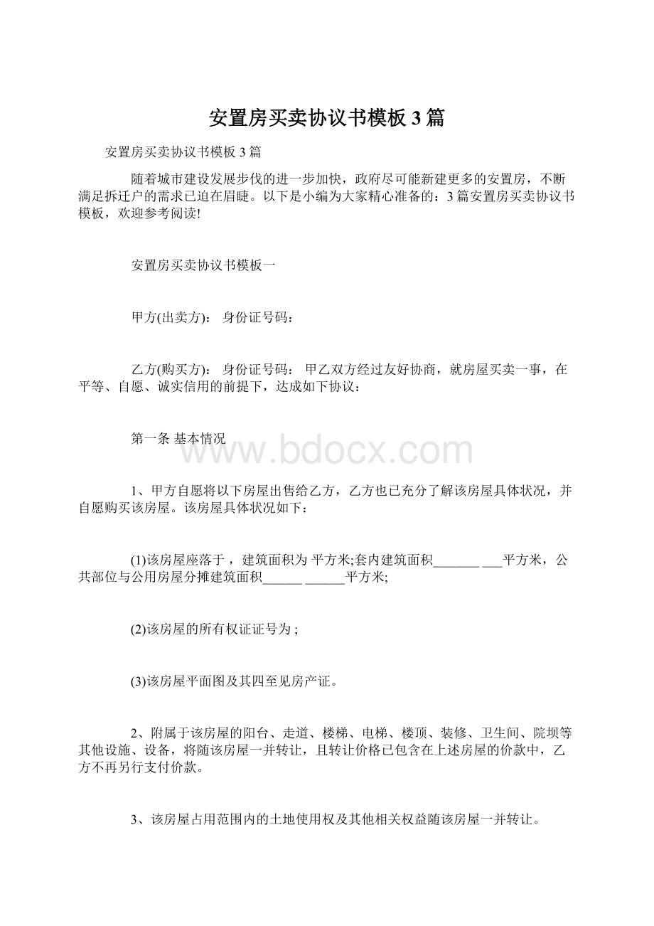 安置房买卖协议书模板3篇.docx_第1页