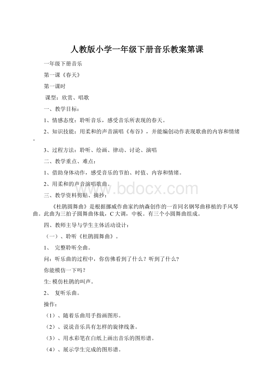 人教版小学一年级下册音乐教案第课Word文档下载推荐.docx_第1页