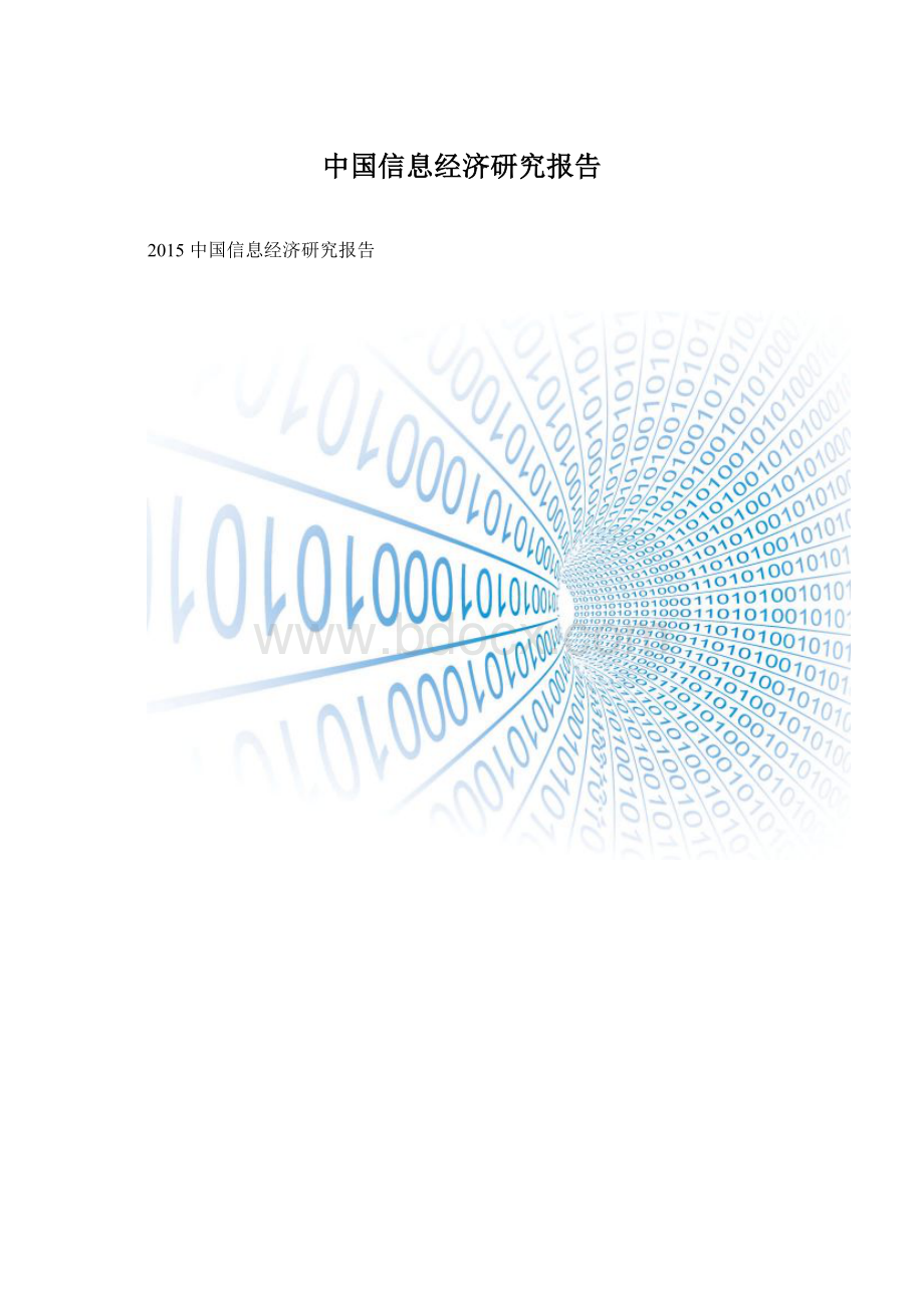 中国信息经济研究报告.docx_第1页