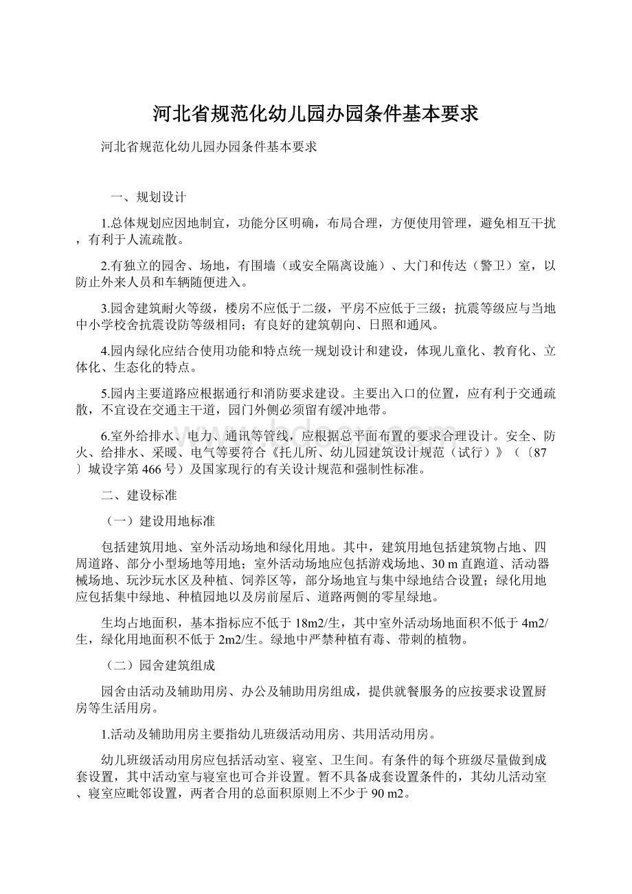 河北省规范化幼儿园办园条件基本要求Word文件下载.docx_第1页