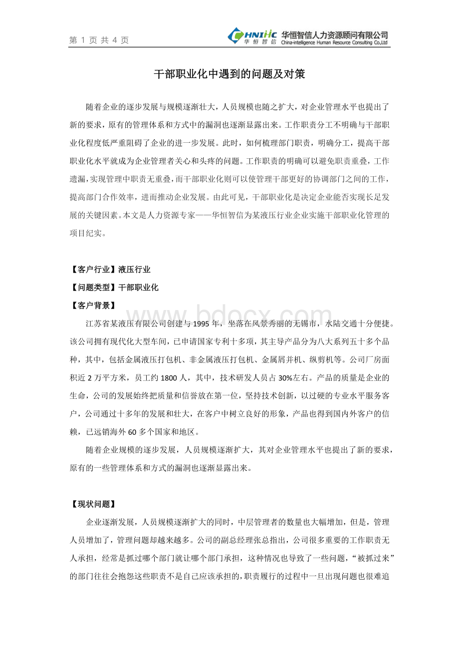 干部职业化中遇到的问题及对策Word文档格式.docx