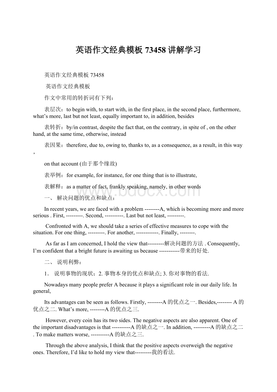 英语作文经典模板73458讲解学习Word文档下载推荐.docx_第1页