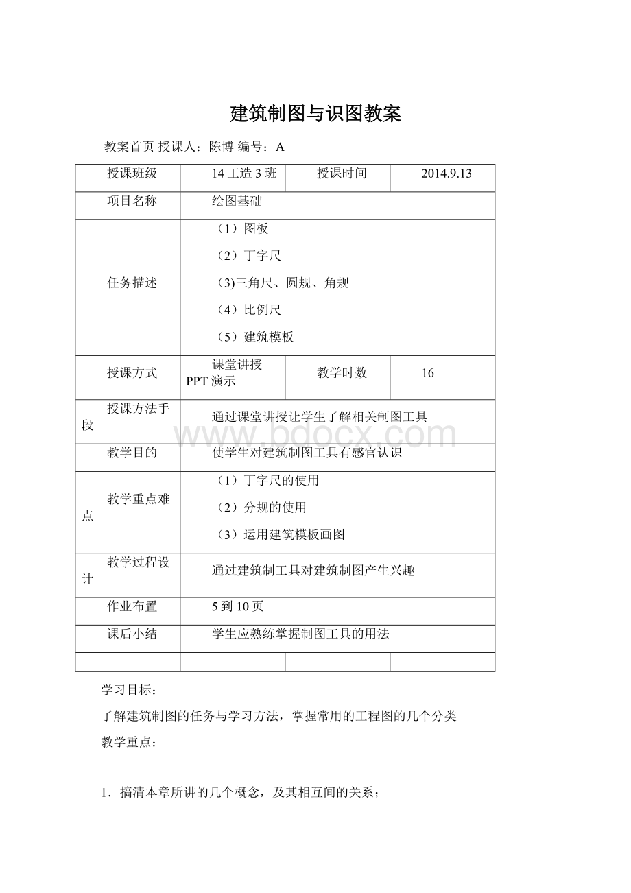 建筑制图与识图教案Word文件下载.docx_第1页