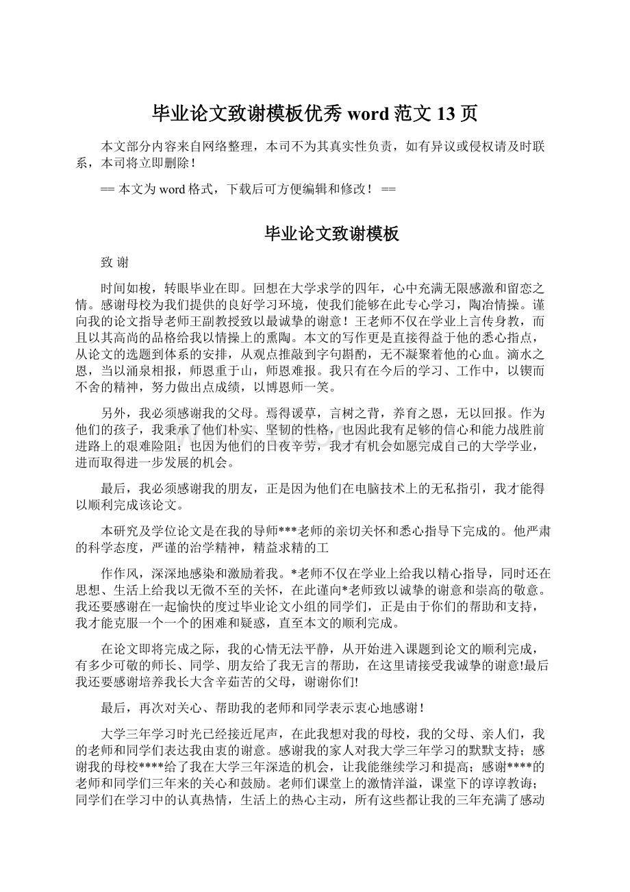 毕业论文致谢模板优秀word范文 13页Word格式文档下载.docx_第1页