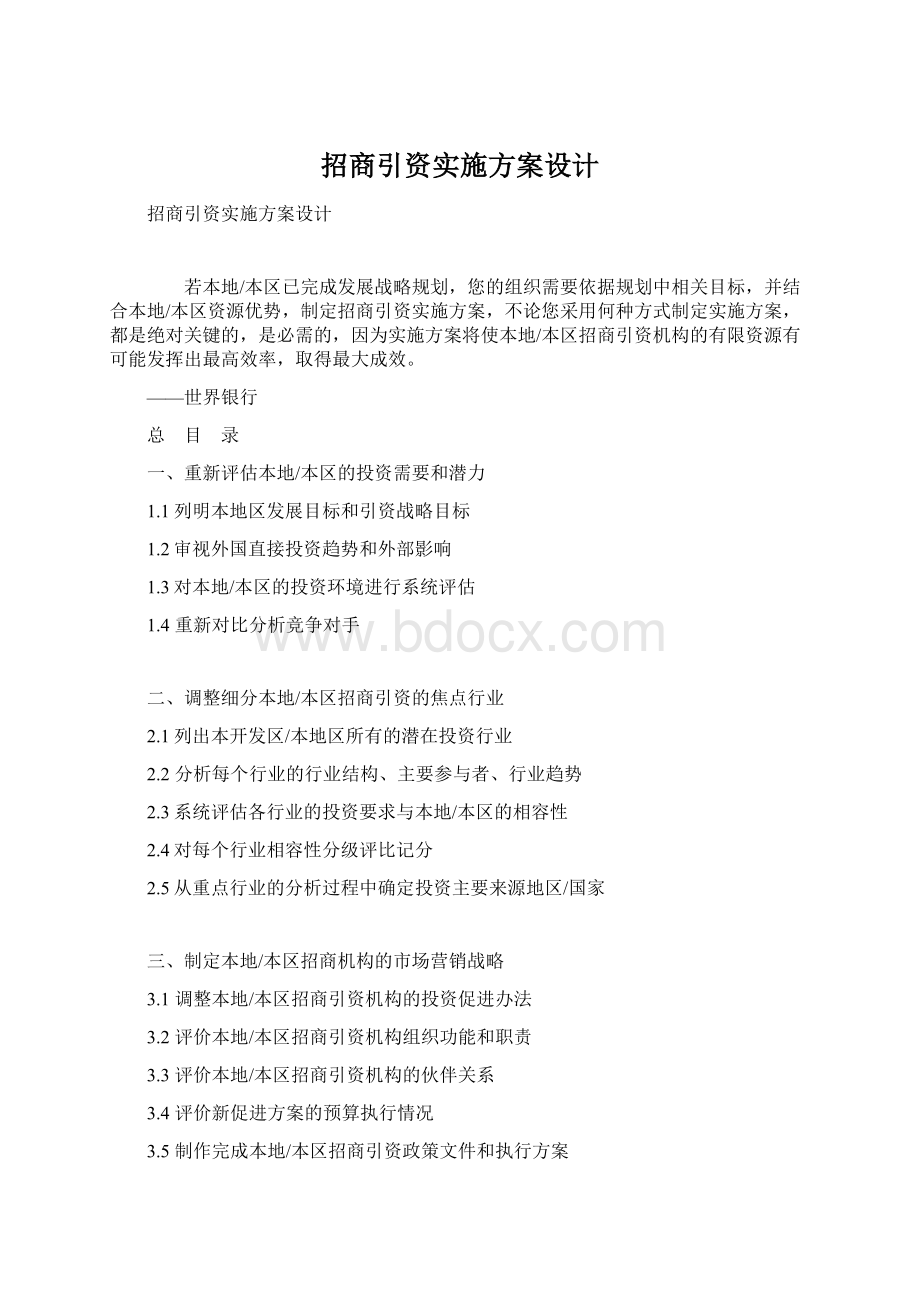 招商引资实施方案设计.docx