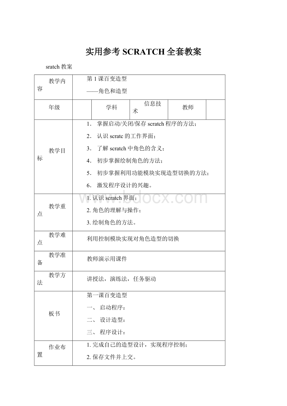 实用参考SCRATCH全套教案Word文档下载推荐.docx