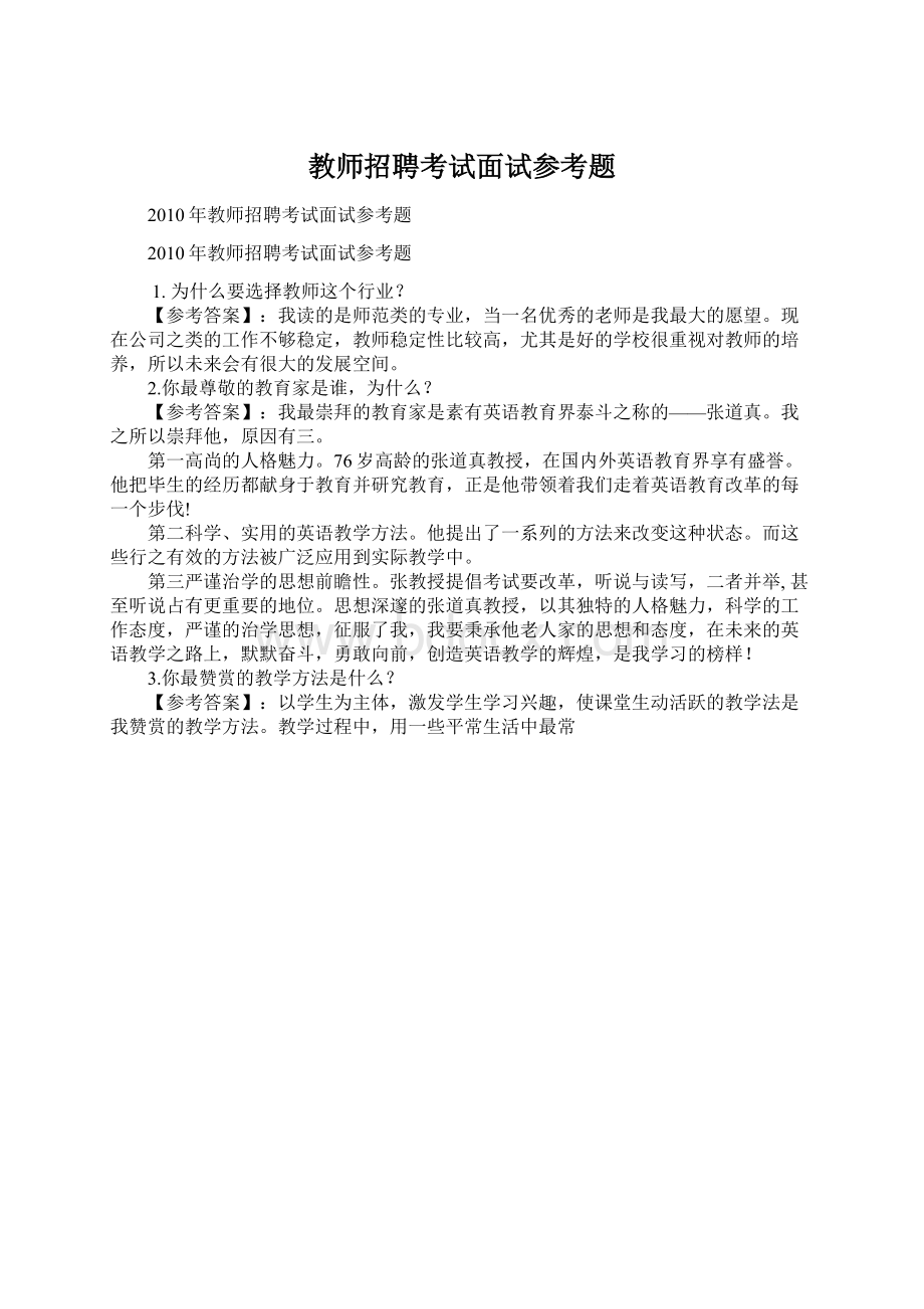 教师招聘考试面试参考题Word格式文档下载.docx