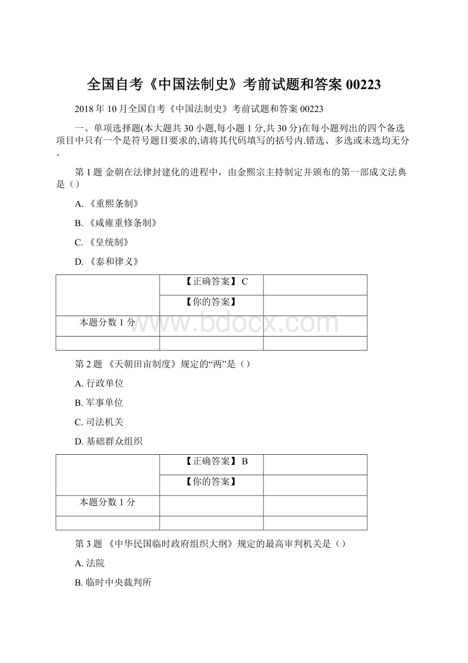 全国自考《中国法制史》考前试题和答案00223.docx