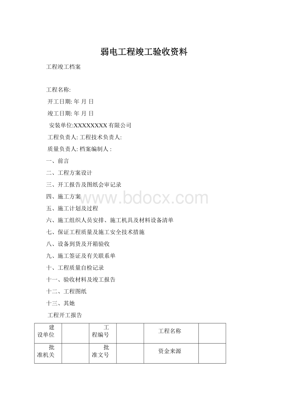 弱电工程竣工验收资料Word下载.docx