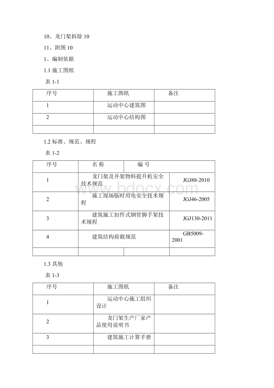 运动中心龙门架专项施工方案Word文档下载推荐.docx_第2页