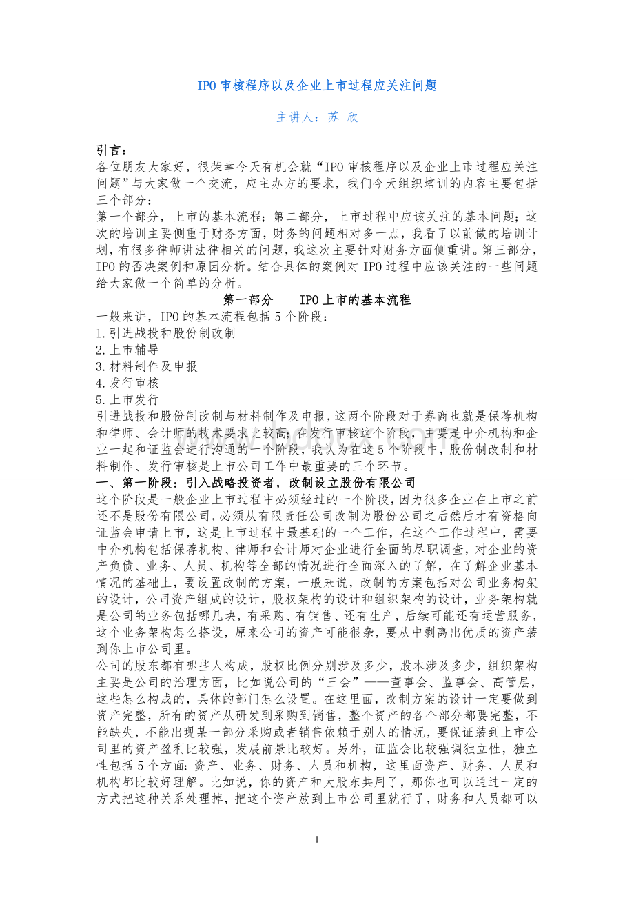 审核程序以及企业上市过程应关注问题.doc