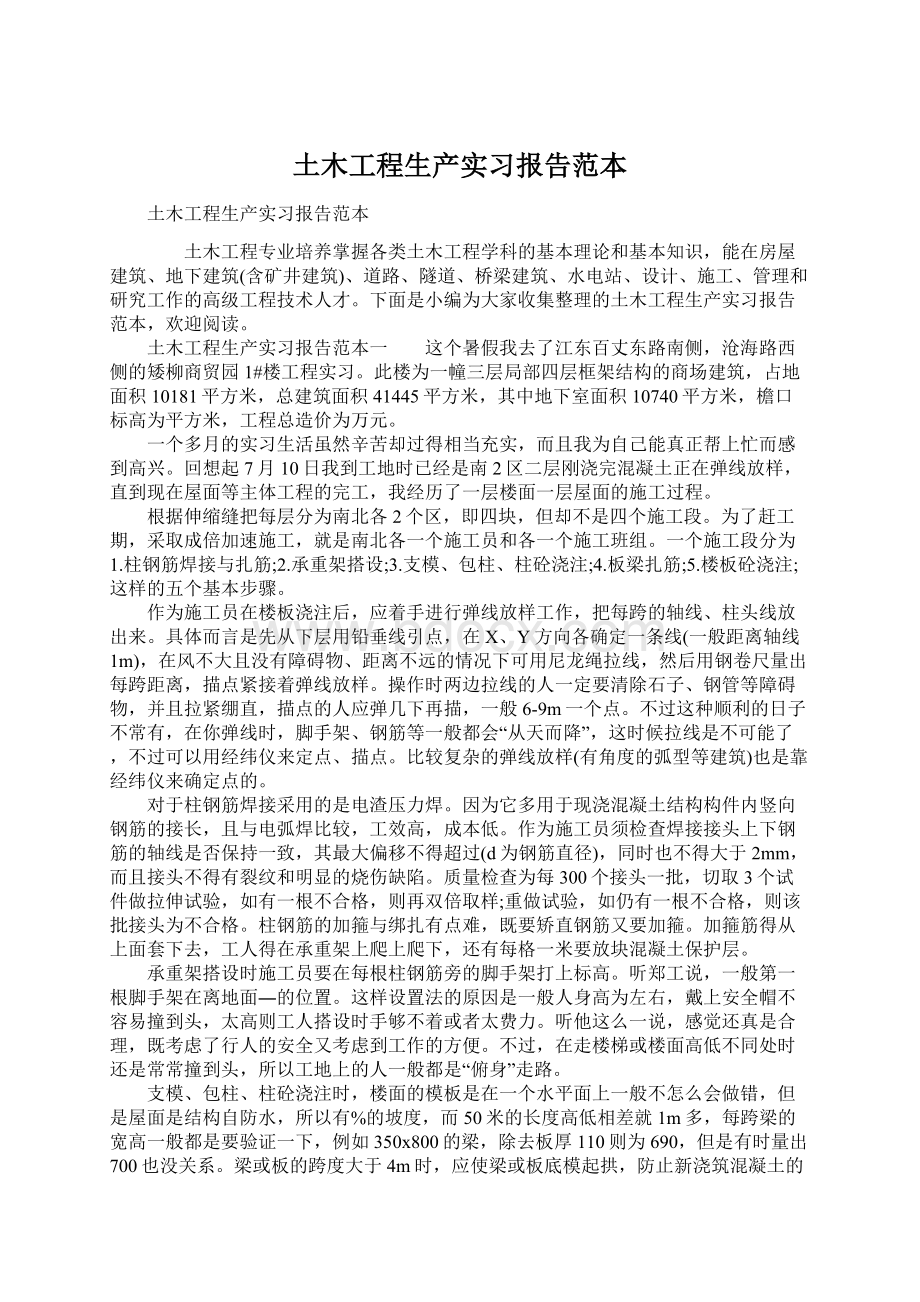 土木工程生产实习报告范本.docx