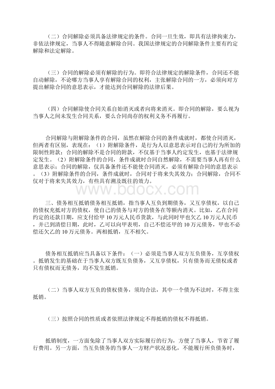 总则第六章合同的权利义务终止docWord格式文档下载.docx_第3页