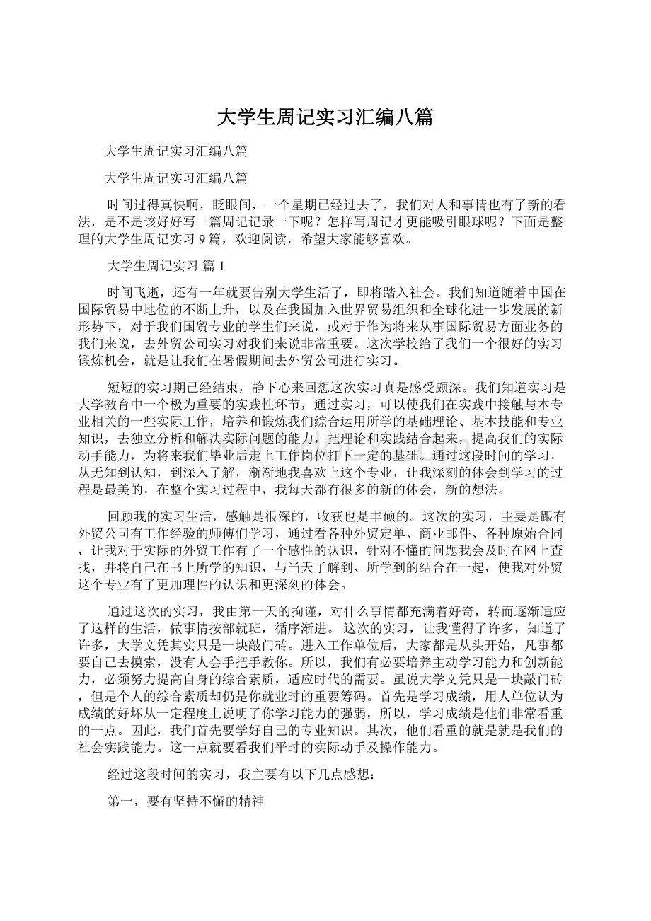 大学生周记实习汇编八篇Word格式文档下载.docx_第1页