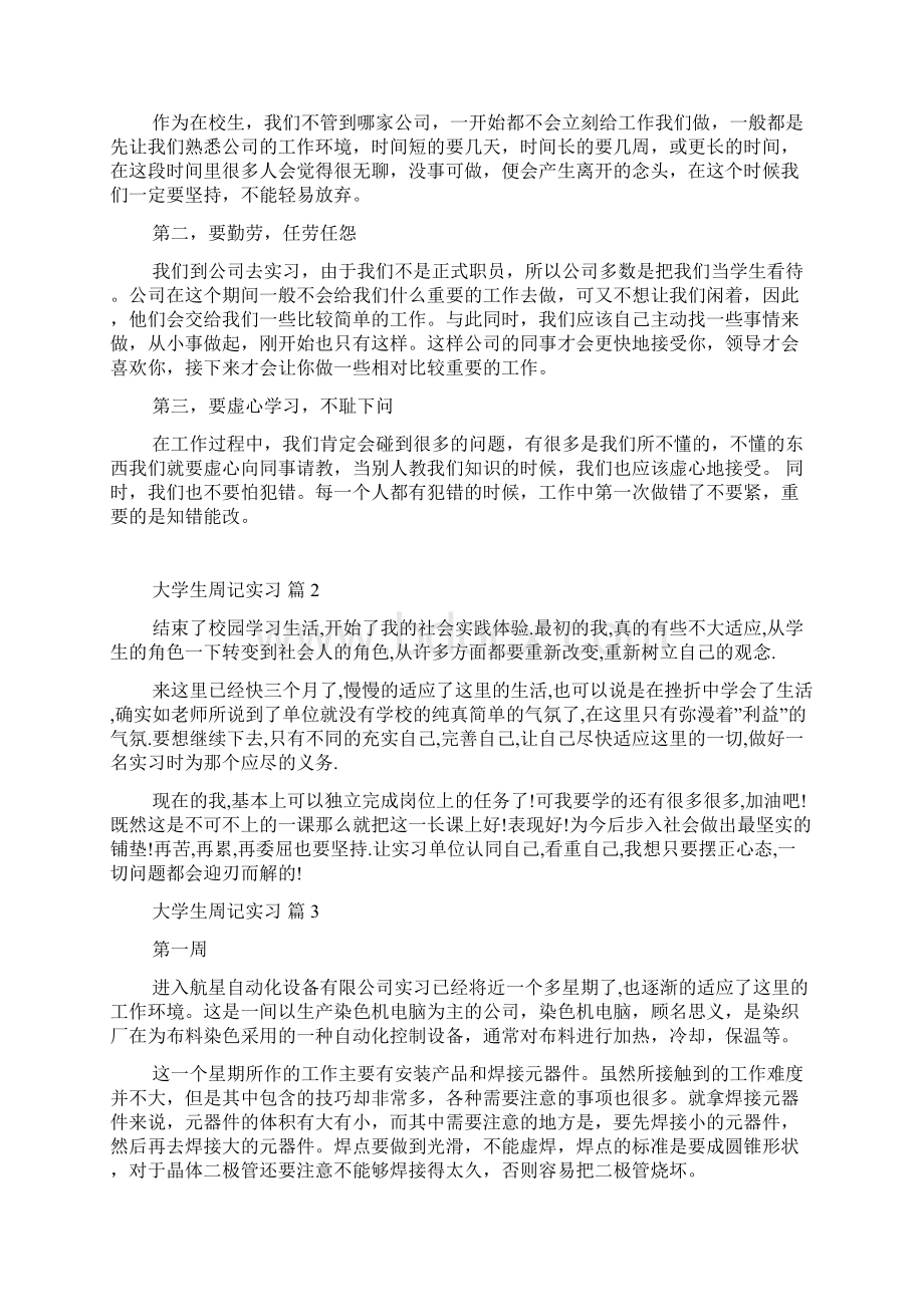 大学生周记实习汇编八篇Word格式文档下载.docx_第2页