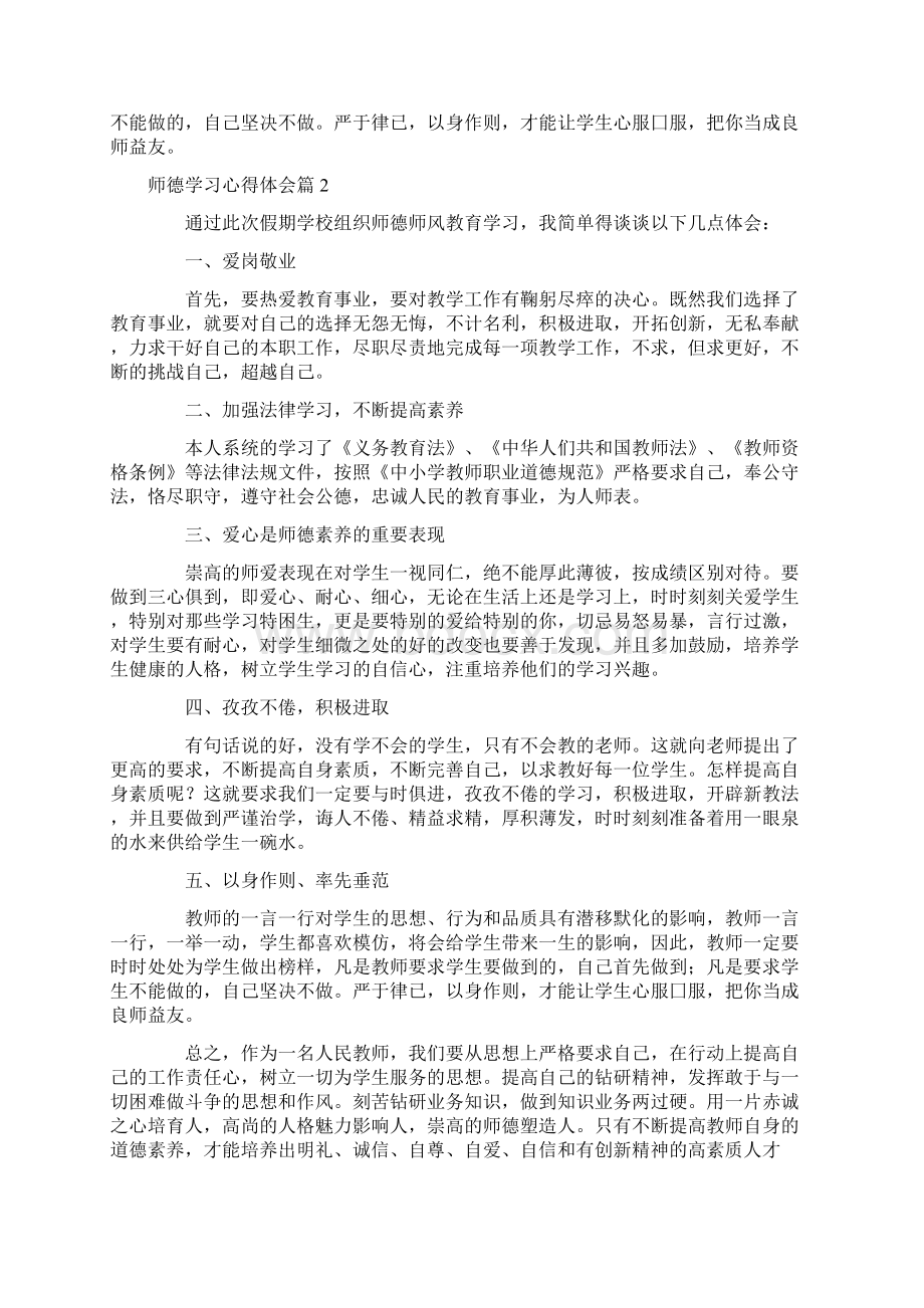 精华师德学习心得体会范文集锦五篇.docx_第2页