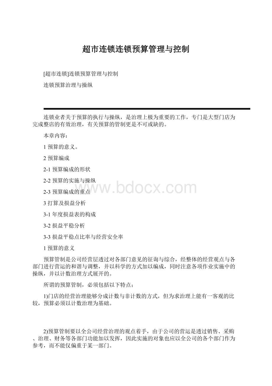 超市连锁连锁预算管理与控制.docx_第1页