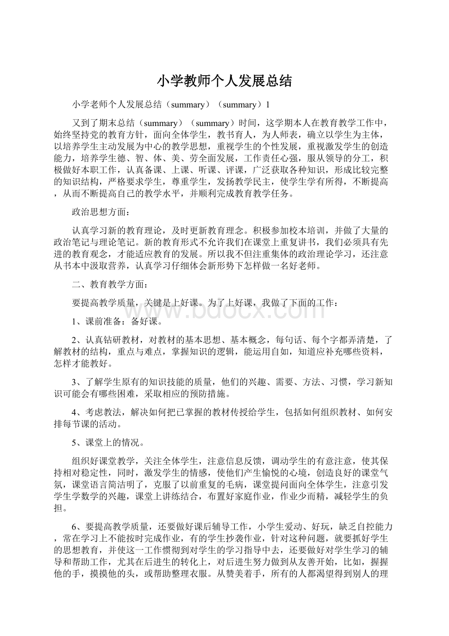 小学教师个人发展总结.docx_第1页