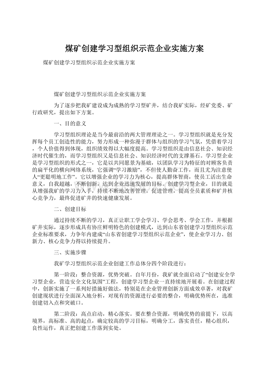 煤矿创建学习型组织示范企业实施方案Word文件下载.docx_第1页