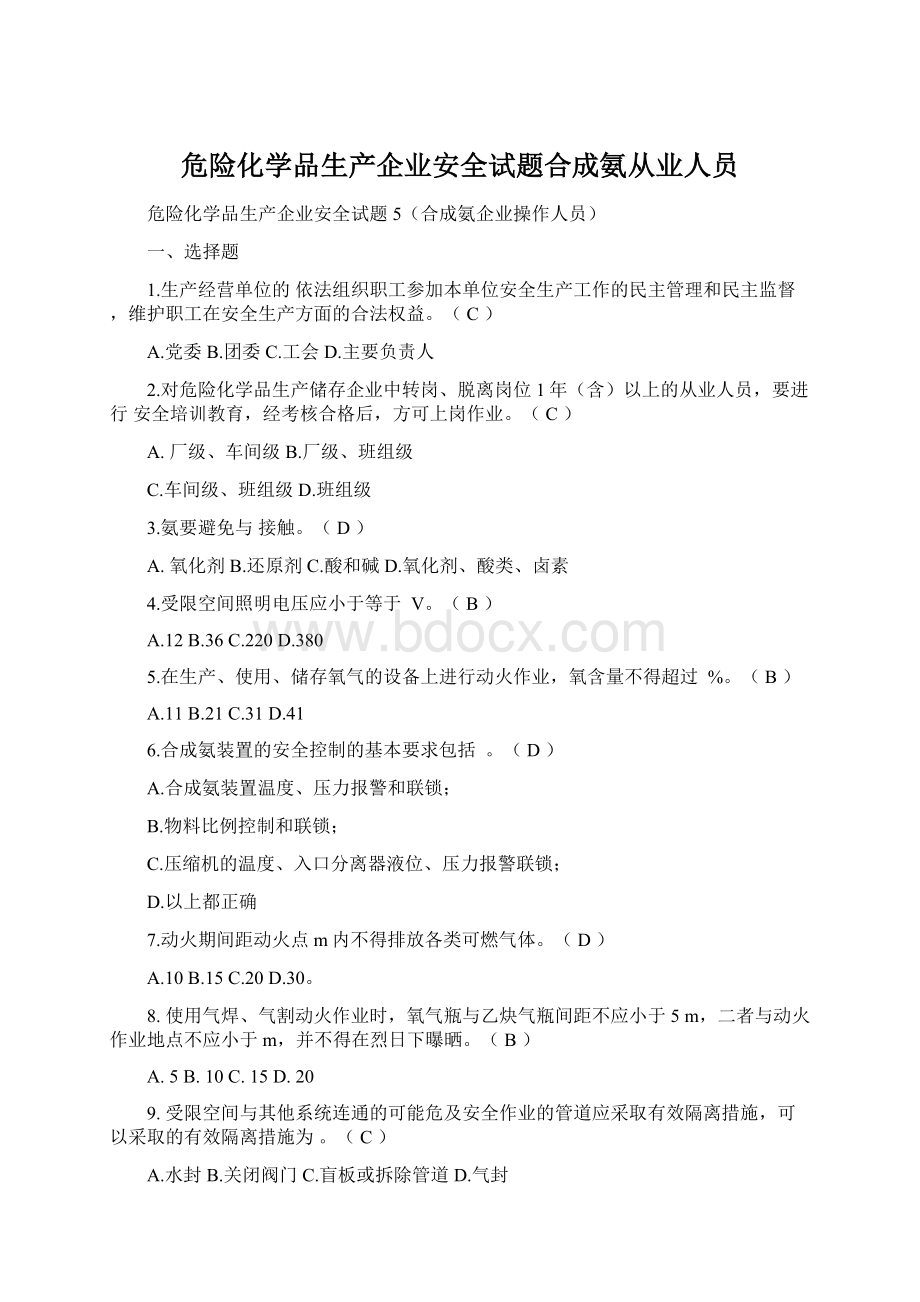 危险化学品生产企业安全试题合成氨从业人员.docx