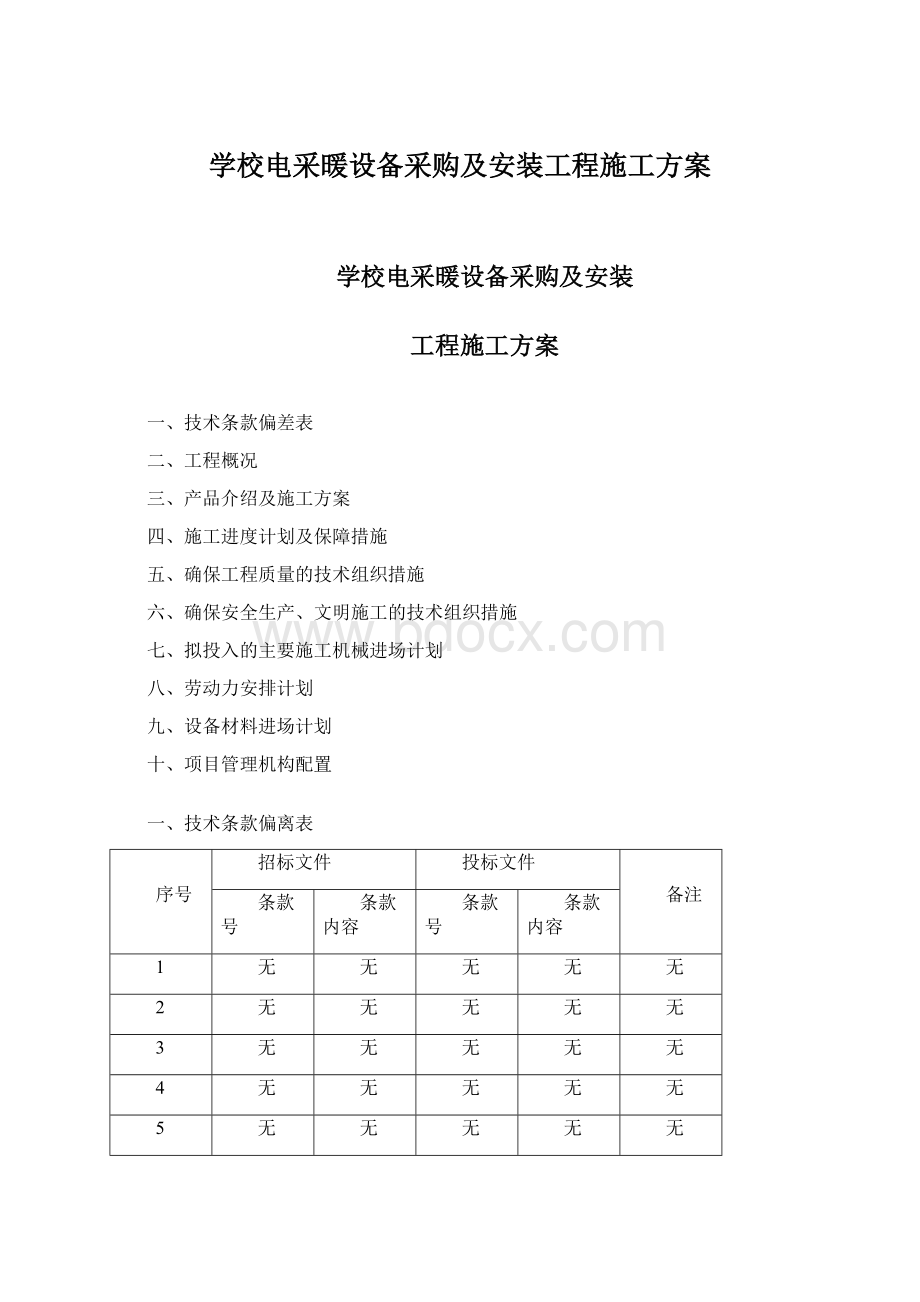 学校电采暖设备采购及安装工程施工方案Word格式.docx_第1页