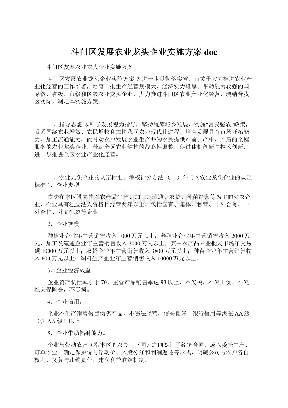 斗门区发展农业龙头企业实施方案docWord格式.docx