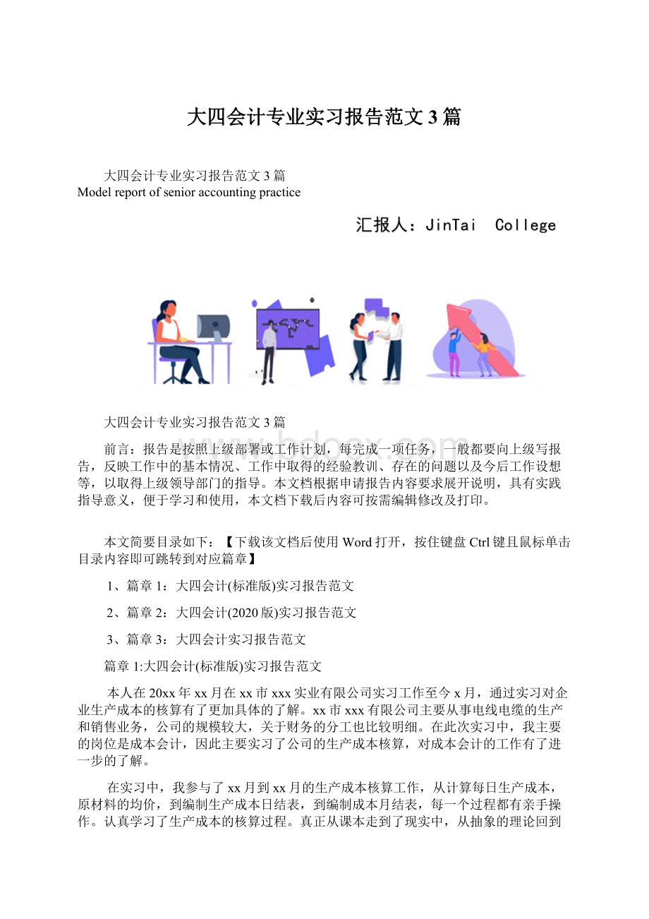 大四会计专业实习报告范文3篇Word文档格式.docx_第1页