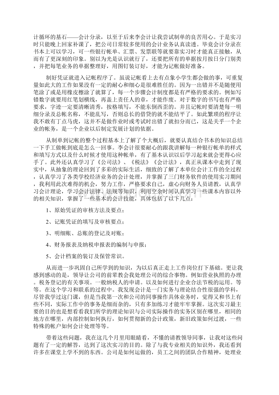 大四会计专业实习报告范文3篇Word文档格式.docx_第3页