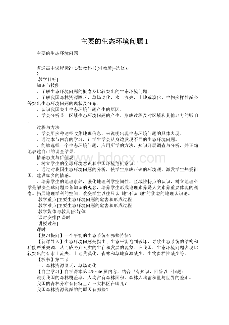 主要的生态环境问题1.docx_第1页