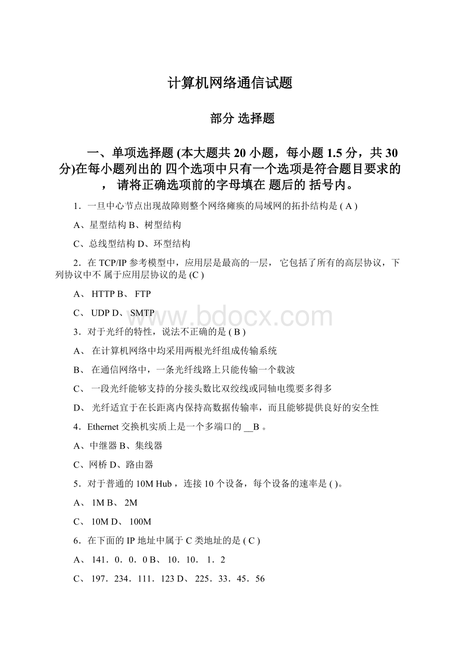 计算机网络通信试题Word文档下载推荐.docx