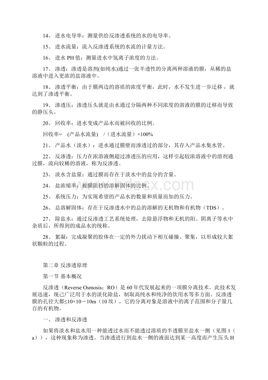 最新2套60T反渗透系统培训及操作规程.docx_第2页