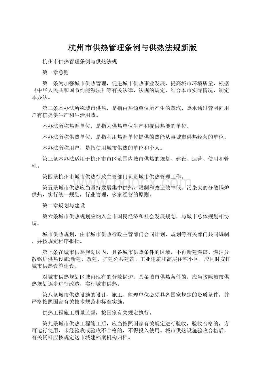杭州市供热管理条例与供热法规新版Word下载.docx