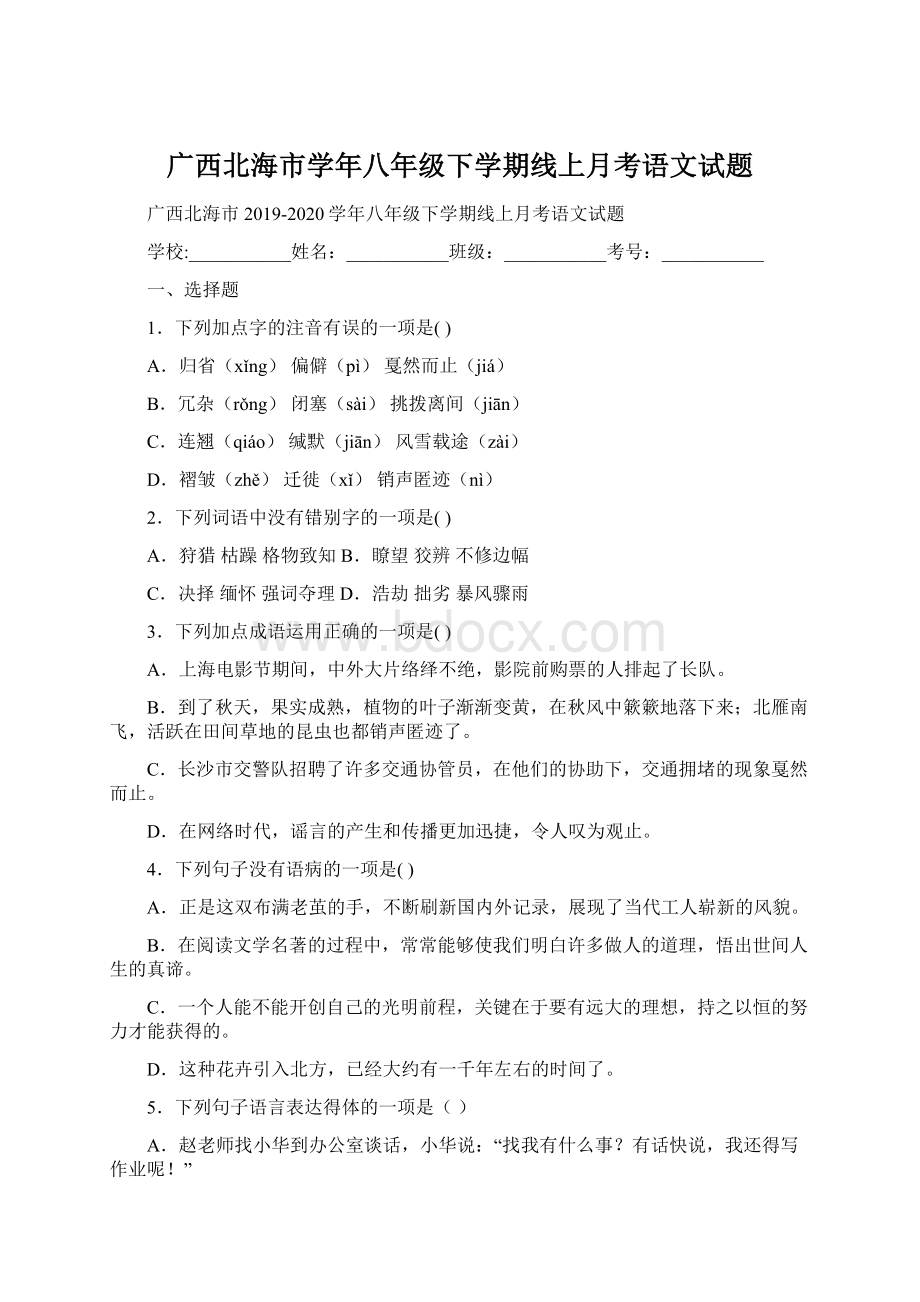 广西北海市学年八年级下学期线上月考语文试题Word文档格式.docx_第1页