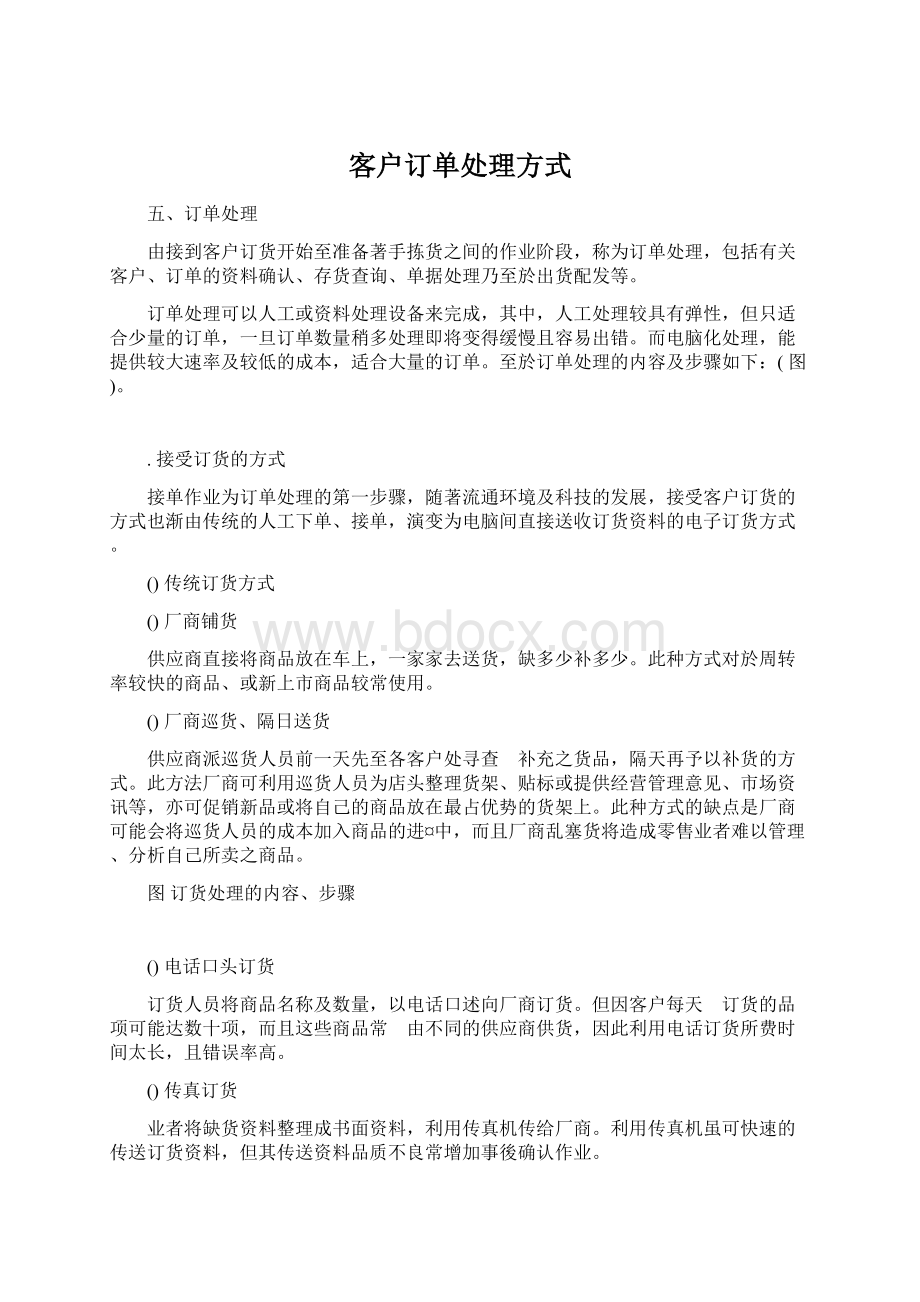 客户订单处理方式Word格式.docx