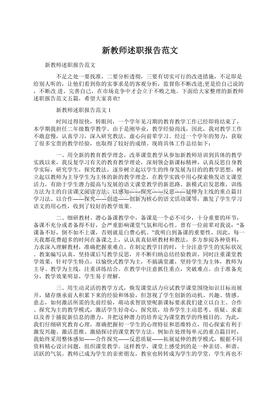 新教师述职报告范文.docx_第1页