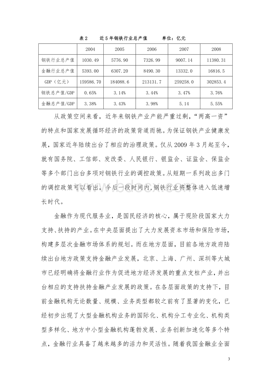 大型钢铁企业产融结合的动因分析-投稿.doc_第3页