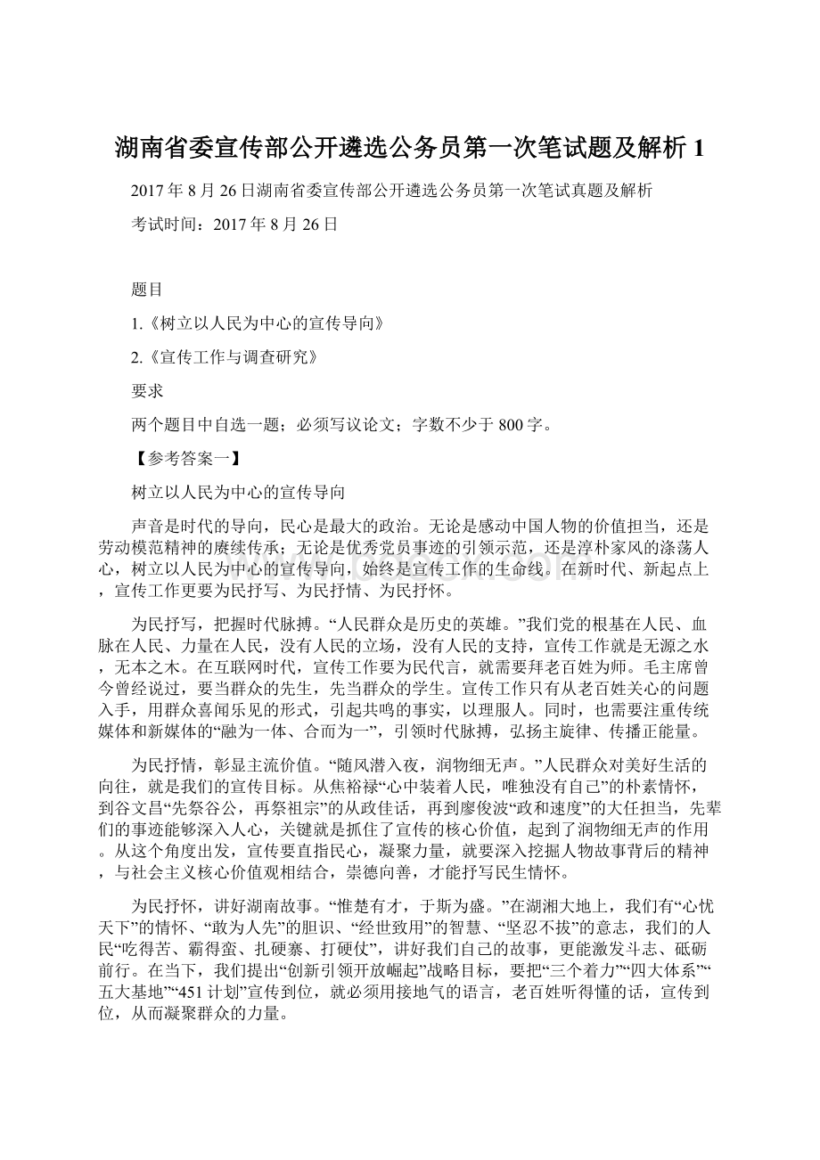 湖南省委宣传部公开遴选公务员第一次笔试题及解析1Word文件下载.docx