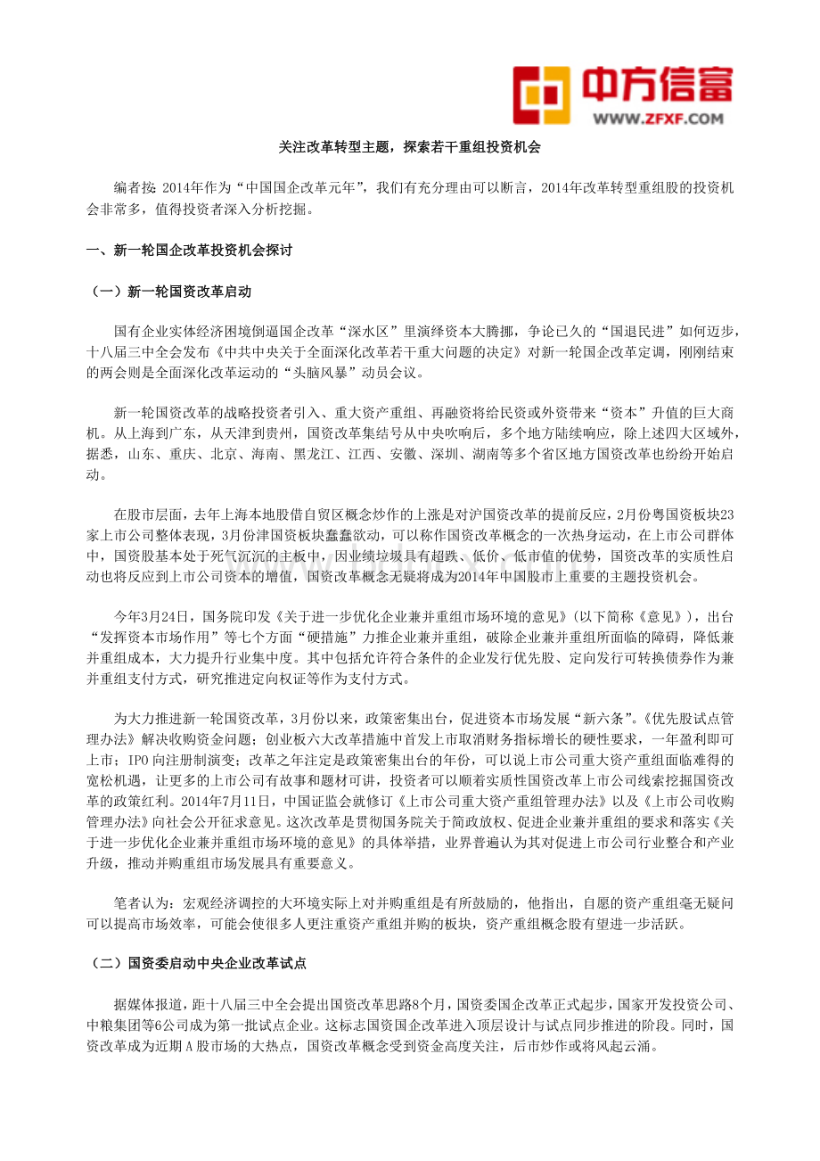 改革转型重组专题Word文档下载推荐.docx