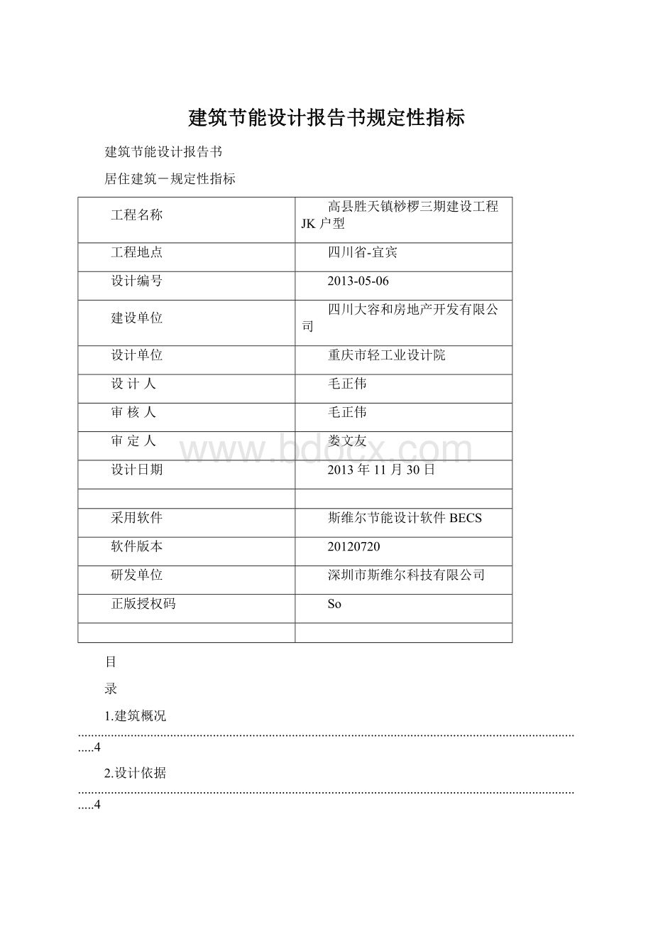 建筑节能设计报告书规定性指标文档格式.docx