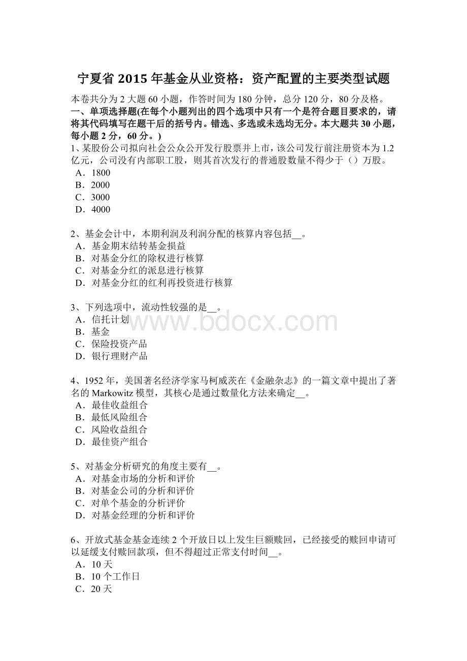 宁夏省2015年基金从业资格：资产配置的主要类型试题Word格式.docx_第1页