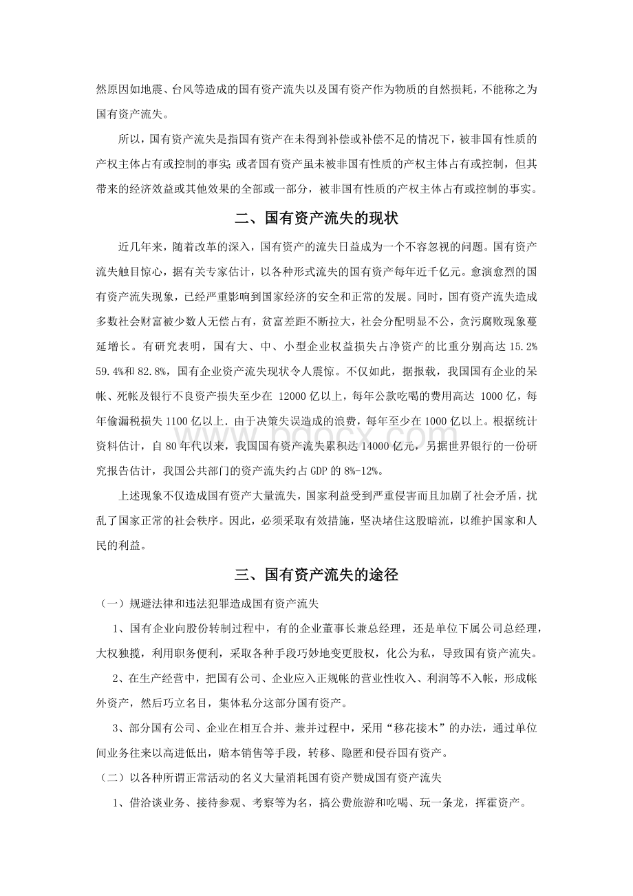 国有资产流失的途径、原因及防范对策研究Word格式文档下载.docx_第2页