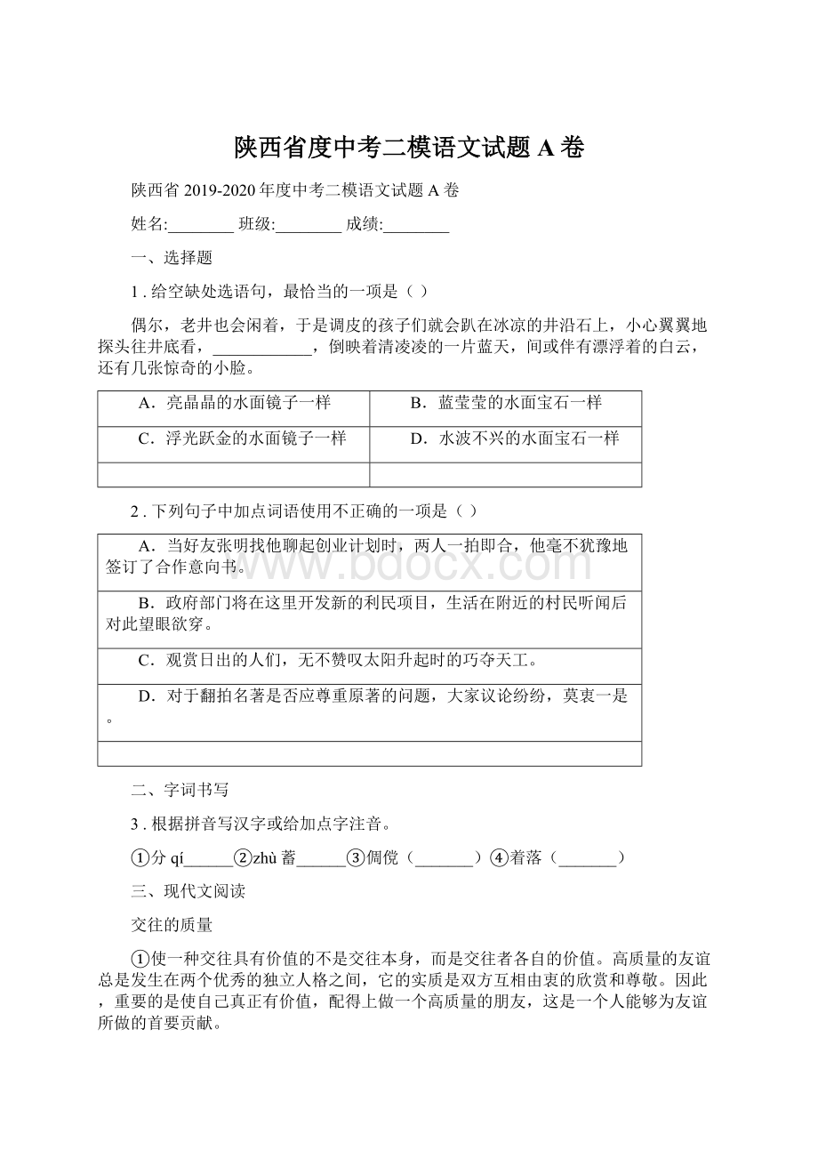 陕西省度中考二模语文试题A卷Word下载.docx_第1页