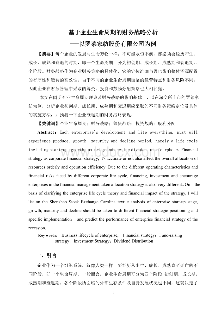 基于企业生命周期的财务战略分析Word格式文档下载.doc